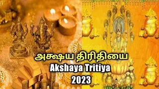 Akshaya Tritiya Date and Timing 2023 | அட்சய திருதியை 2023