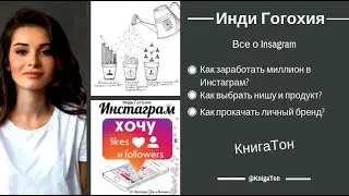 Инди Гогохия. Инстаграм. Хочу likes и followers. Как заработать миллион в Инстаграм.