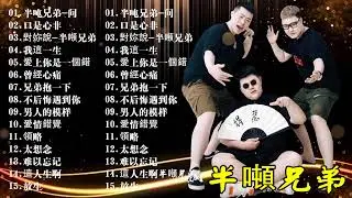 半吨兄弟歌曲合集🎶大陸歌曲 | 抖音歌曲2025最火 最新流行歌曲2025抖音🎶我這一生 , 原谅,口是心非, 對妳說 ,兄弟抱一下 , 我們說好的, 愛上你是一個錯, 太想念