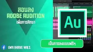สอนลง adobe audition