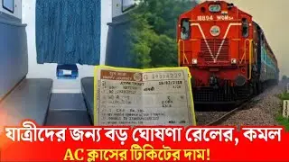 যাত্রীদের জন্য বড় ঘোষণা রেলের, কমল AC ক্লাসের টিকিটের দাম! নতুন রেট জানলে অবাক হবেন