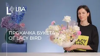 ПРОКАЧАЙ БУКЕТ С LBA  |  БУКЕТ В СТИЛЕ LACY BIRD