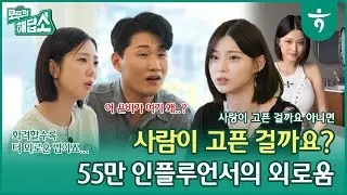 (장은비 피셜) 눈이 발바닥에 달렸거든요 ｜ 공부해야 되는데 연애해도 되나요? ｜ 모두의 해답소 Ep7.