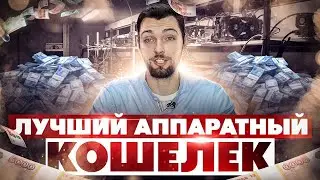 Лучший Аппаратный Кошелёк / Ledger / Trezor / Cool Wallet / BitBox / Полная Инструкция от А до Я