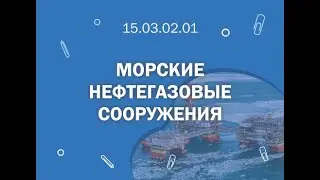 СПбГМТУ: 15 03 02 01 Морские нефтегазовые сооружения