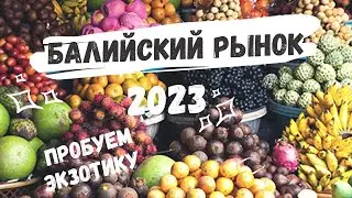 ФРУКТОВЫЙ РЫНОК🍍/ КАКИЕ ЦЕНЫ?/ ПРОБУЕМ ДУРИАН/ INDONESIA
