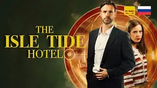 The Isle Tide Hotel | Отель 