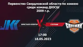 18.05.2023 Кристалл-Юпитер-09 (Н. Тагил) - Спутник-09 (Н. Тагил). ПСО. 2009 г.р.