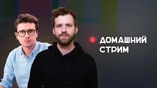 Бакалейко и Катаев стрим. 24 октября