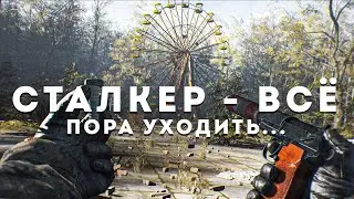 СТАЛКЕР - ВСЁ. МОЁ КРАЙНЕЕ ВИДЕО.