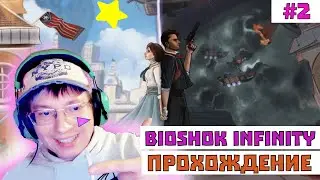 Стрим по Bioshok Infinity #2