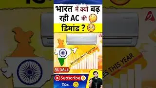 भारत में क्यों बढ़ रही AC की  डिमांड😳 
