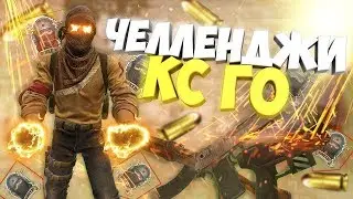 Челенджы в CS:GO!!!! Угарный челендж.На грани провала!!??