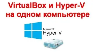 Как запускать виртуальные машины VirtualBox и Hyper-V на одном компьютере