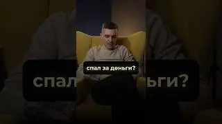 Спал за деньги?  #ванядыба #юмор #философия