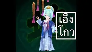 มังกรหยก KungFu 3D - สกิล เอ็งโกว
