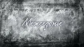 Межсезонье (Inter-season — Lyric Video)