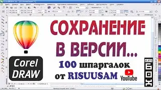 Corel DRAW. Как правильно сохранить 