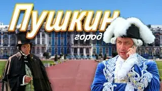 город Пушкин