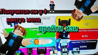 получится ли у 1 вантуз мена пройти изи