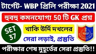 WBP Preliminary Exam 2021 GK Mock Test 37 | WBP Constable & Lady Constable most expected Gk Question