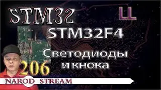 Программирование МК STM32. Урок 206. LL. STM32F4. Светодиоды и кнопка