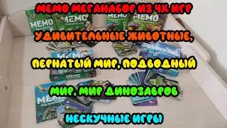 Мемо Меганабор из 4х игр Удивительные животные+Пернатый мир+Подводный мир+Мир динозавров (Megaset)