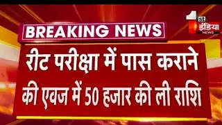 REET 2021: परीक्षा पास कराने की एवज में ₹ 50 हजार की ली राशि, फिलहाल SOG की कार्रवाई जारी