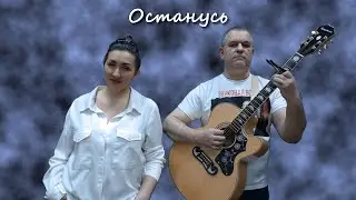 Останусь. Город 312 (Акустический кавер)
