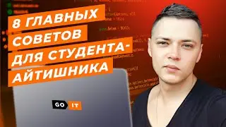 8 Главных Советов для Студентов на Курсе Программирования | Дневник студента GoIT #5