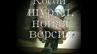 Соединение Косой шуруп ,НОВАЯ ВЕРСИЯ