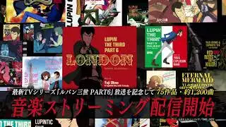 【ルパン三世】大野雄二 音楽ストリーミング一斉配信  | Yuji Ohno Special Trailer：The Music of “LUPIN Ⅲ” is now streaming