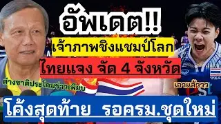 อัพเดต! เจ้าภาพชิงแชมป์โลก ไทยอยากจัด 4 จังหวัด โค้งสุดท้าย ครม.ใหม่  ต่างชาติประโคมข่าว|วอลเลย์บอล