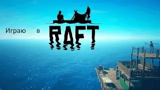 Первый раз играю в Raft