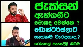 SINHALA PODCAST || ජැක්සන් ඇන්තනීට මොකද වෙන්නෙ..? ඩොක්ටර්ස්ලාට සැත්කම වැරදුනාද.?  || Jakson Anthony