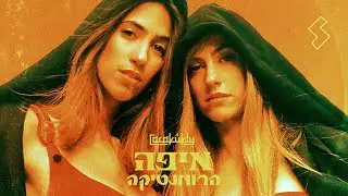 כרקוקלי - איפה הרומנטיקה (Prod. By Stav Beger)