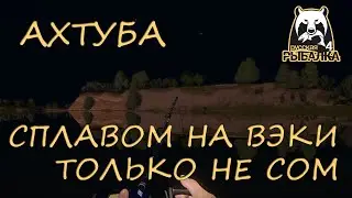Русская рыбалка 4. Ахтуба. Фарм. Спиннинг. Вэки.