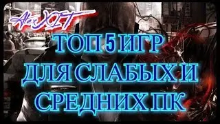 ТОП 5 ИГР ДЛЯ СЛАБЫХ И СРЕДНИХ ПК (Часть 2)