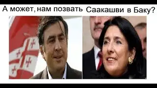 А может, нам  позвать  Саакашвили в  Баку?