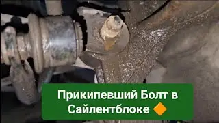 ⚠️Прикипевший Болт в Сайлентблоке ❓⚠️Один из способов решения проблемы.🔶🧑‍🔧
