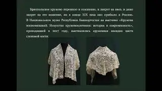 «Музейная этномозаика. Кружево «Англетер»