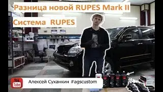 Всё про систему RUPES. Разница новой RUPES Mark II. Что вам нужно купить