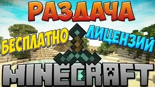 |Раздача Лицензионных аккаунтов майнкрафт |