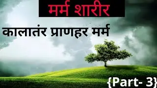 मर्म शारीर {Marma} Part-3 || कालातंर प्राणहर मर्म || रचना शरीर || Being Doctor