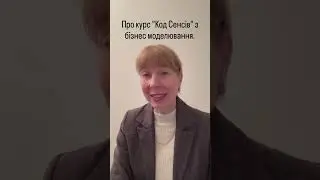 Інтерв’ю з Сергієм Кушніром про навчальний курс «Код Сенсів» з бізнес моделювання.