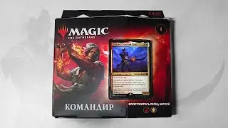 MTG Легенды Командира: Вооружитесь перед Битвой - Распаковка