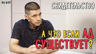 What if hell exists? | Vladislav Vartanyan testimony | Choice (Studio RHR)