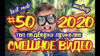 #подборкаприколов #50 #смешноевидео2020 #лучшиеприколы2020  #coub #киноприколы #любительскоевидео