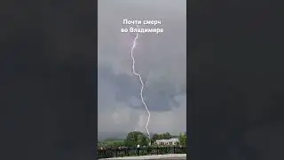 Смерч и гроза во Владимире. Июнь 2024 года. #Владимир #Погода #Смерч #Гроза
