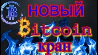 Новый биткоин кран букс